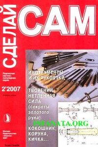 Инструменты и их рукоятки. Кокошник, коруна, кичка... ("Сделай сам" №2∙2007) - Н. Г. Беляева, Г. Е. Ефремов