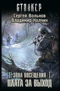 Плата за выход - Сергей Вольнов, Владимир Колчин