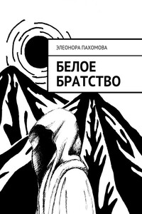 Белое братство - Элеонора Сергеевна Пахомова