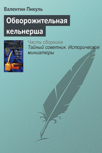 Обворожительная кельнерша - Валентин Саввич Пикуль