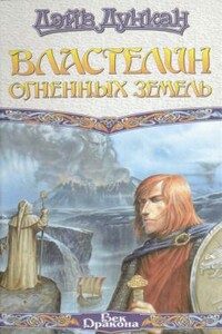 Властелин Огненных Земель - Дэйв Дункан