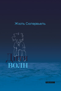 Дитя волн - Жюль Сюпервьель