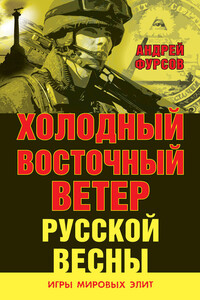 Холодный восточный ветер русской весны - Андрей Ильич Фурсов