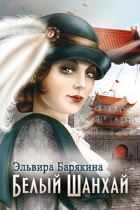 Белый Шанхай - Эльвира Валерьевна Барякина