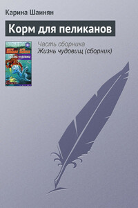Корм для пеликанов - Карина Сергеевна Шаинян