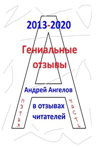 Гениальные отзывы - Андрей Петрович Ангелов
