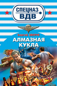Алмазная кукла - Сергей Иванович Зверев