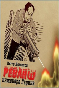 Реванш инженера Гарина - Петр Михайлович Хомяков