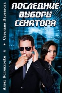 Последние выборы сенатора - Светлана Нарватова