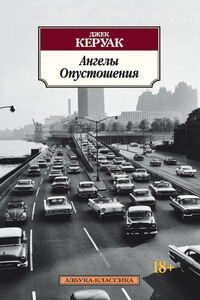 Ангелы Опустошения - Джек Керуак