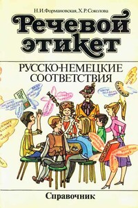 Речевой этикет. Русско-немецкие соответствия - Наталья Ивановна Формановская, Хельга Рудольфовна Соколова