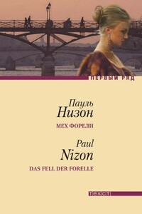 Мех форели - Пауль Низон