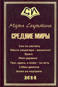 Средние миры - Мария Николаевна Сакрытина