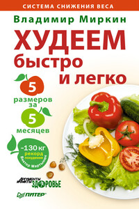 Худеем быстро и легко. Минус 5 размеров за 5 месяцев - Владимир Иванович Миркин