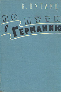 По пути в Германию (воспоминания бывшего дипломата) - Вольфганг Ганс Путлиц