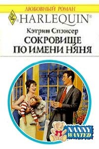 Сокровище по имени няня - Кэтрин Спэнсер