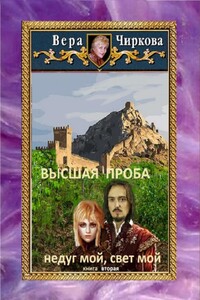 Высшая проба. Недуг мой, свет мой - Вера Андреевна Чиркова
