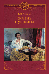 Жизнь Пушкина - Георгий Иванович Чулков