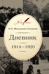 Дневник. 1914–1920 - Прасковья Евгеньевна Мельгунова-Степанова