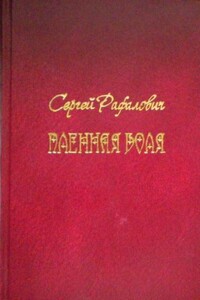 Пленная воля - Сергей Львович Рафалович