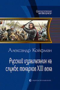 Русский израильтянин на службе монархов XIII века - Александр Абрамович Койфман