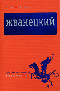 Том 4. Девяностые - Михаил Михайлович Жванецкий