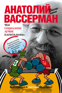 Чем социализм лучше капитализма - Анатолий Александрович Вассерман
