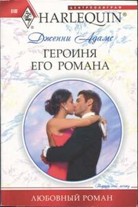 Героиня его романа - Дженни Адамс