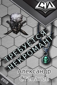 Требуется Некромант - Александр Анатольевич Степанов