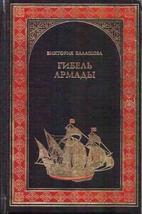 Гибель Армады - Виктория Викторовна Балашова