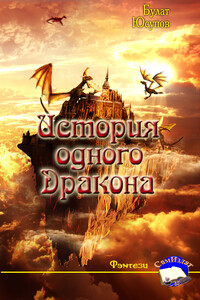 История одного Дракона - Булат Юсупов