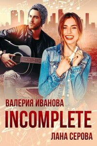 Incomplete - Валерия Иванова, Лана Серова