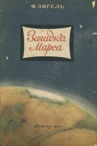 Загадка Марса - Феликс Юрьевич Зигель
