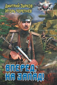 Вперед на запад - Дмитрий Аркадьевич Зурков, Игорь Аркадьевич Черепнев