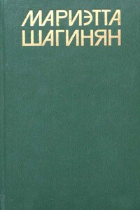 Кик - Мариэтта Сергеевна Шагинян