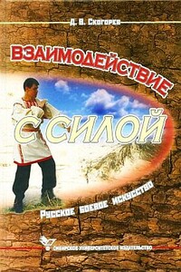 Взаимодействие с силой - Дмитрий Викторович Скогорев
