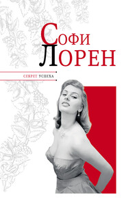 Софи Лорен - Николай Яковлевич Надеждин