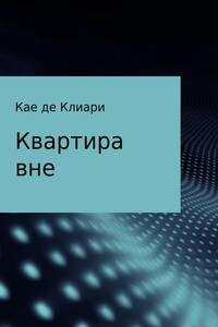 Квартира вне - Кае де Клиари