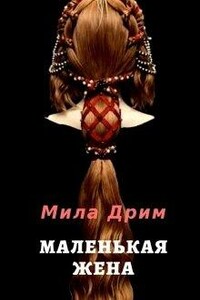 Маленькая жена - Мила Дрим
