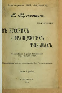 В русских и французских тюрьмах - Петр Алексеевич Кропоткин