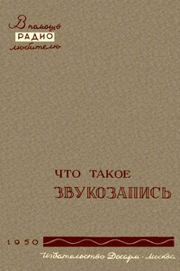 Что такое звукозапись - Вадим Георгиевич Корольков