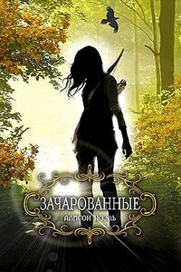 Зачарованные - Элисон Ноэль