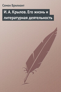 И. А. Крылов. Его жизнь и литературная деятельность - Семен Моисеевич Брилиант
