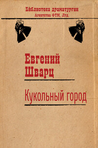 Кукольный город - Евгений Львович Шварц