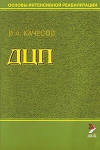 Основы интенсивной реабилитации. ДЦП - Владимир Александрович Качесов