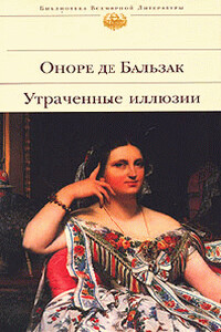 Утраченные иллюзии - Оноре де Бальзак