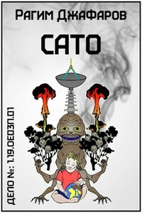 Сато - Рагим Джафаров
