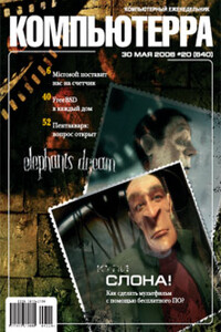 Компьютерра, 2006 № 20 (640) - Журнал «Компьютерра»