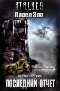 Последний отчет - Павел Сергеевич Зло