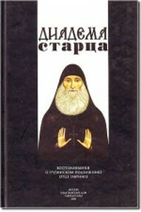 Диадема старца: Воспоминания о грузинском подвижнике отце Гавриле - Коллектив Авторов